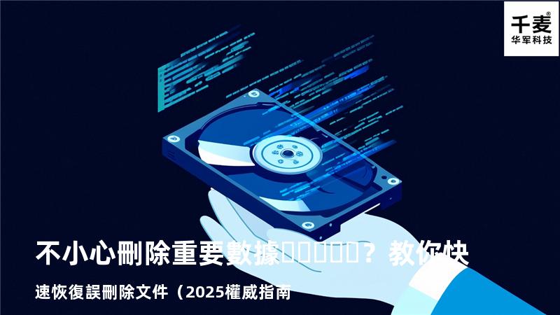 不小心刪除重要數據？教你快速恢復誤刪除文件（2025權威指南